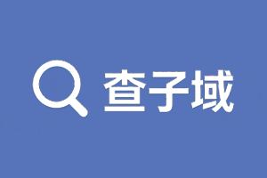 查子域名